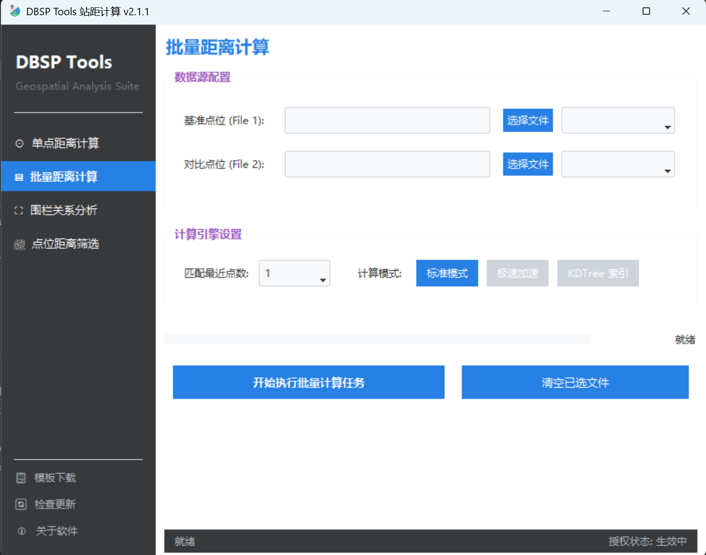 DBSPTools-批量计算