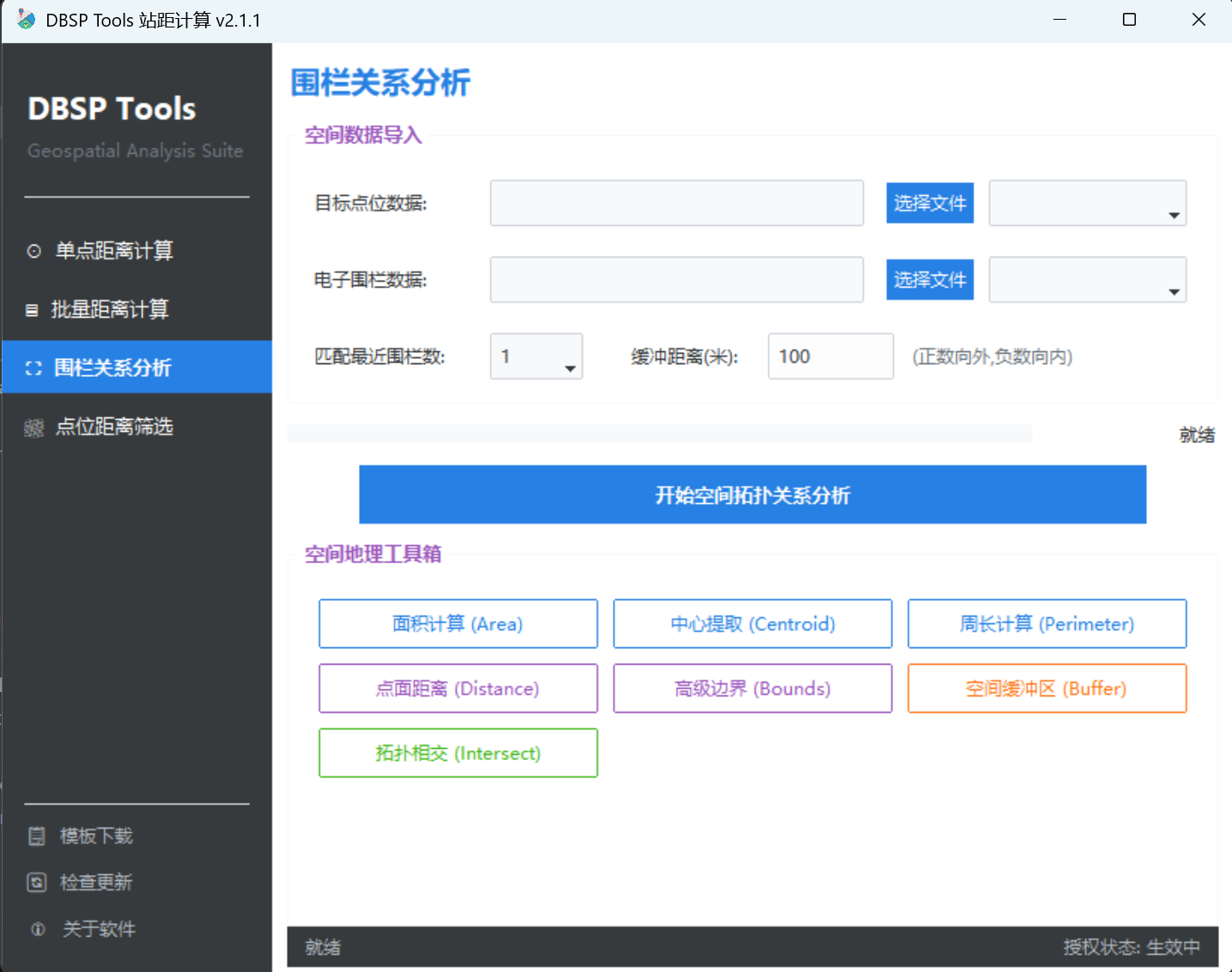DBSPTools-围栏分析